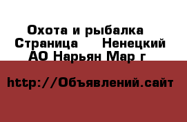  Охота и рыбалка - Страница 2 . Ненецкий АО,Нарьян-Мар г.